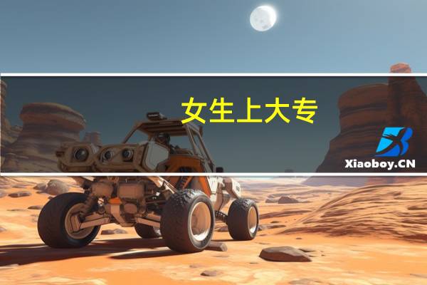 女生上大专,学什么专业好就业