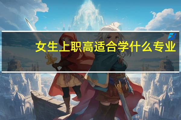 女生上职高适合学什么专业