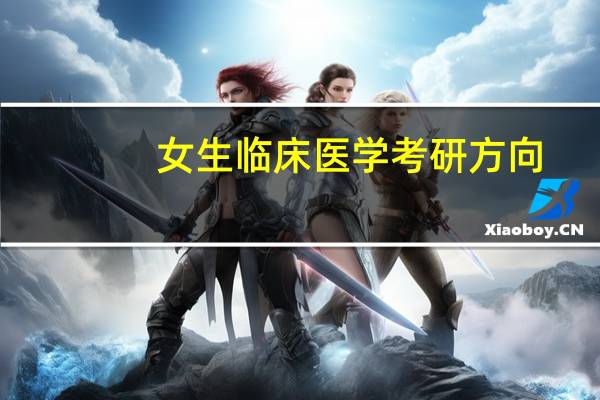 女生临床医学考研方向