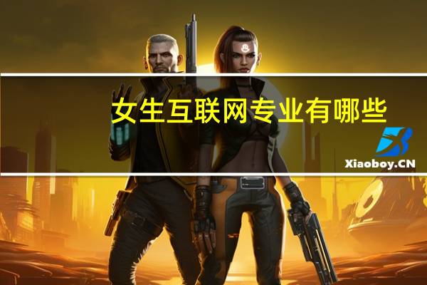女生互联网专业有哪些