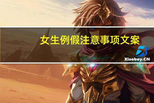女生例假注意事项文案(女生例假注意事项)