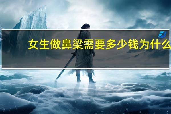 女生做鼻梁需要多少钱 为什么大多数女孩子都没有鼻梁