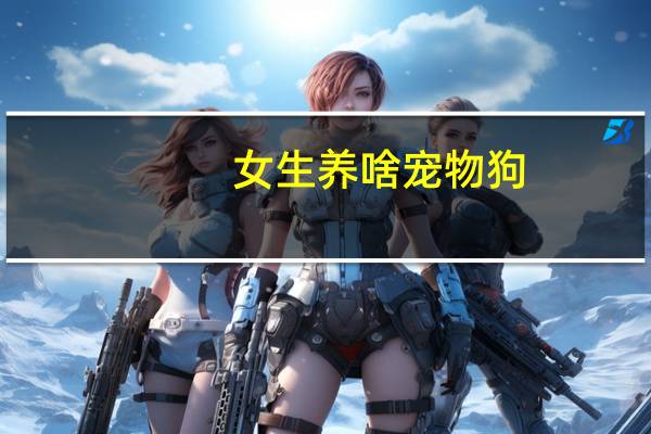 女生养啥宠物狗