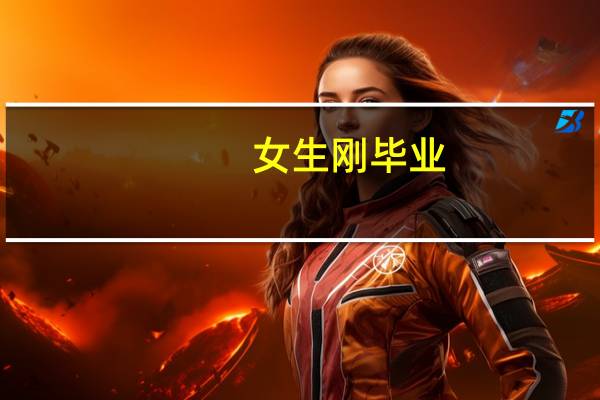 女生刚毕业，本科学历，想学一技之长，学什么比较好呢