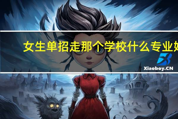 女生单招走那个学校什么专业好