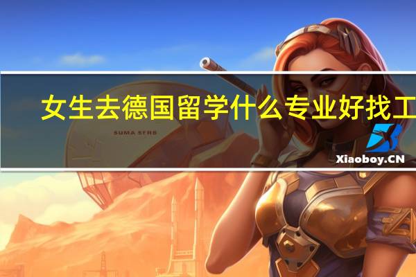 女生去德国留学什么专业好找工作