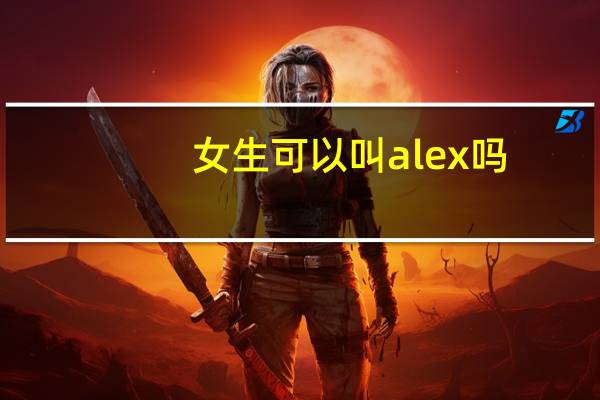 女生可以叫alex吗