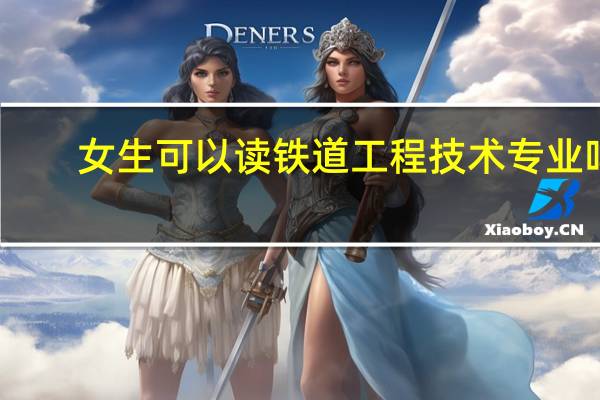 女生可以读铁道工程技术专业吗
