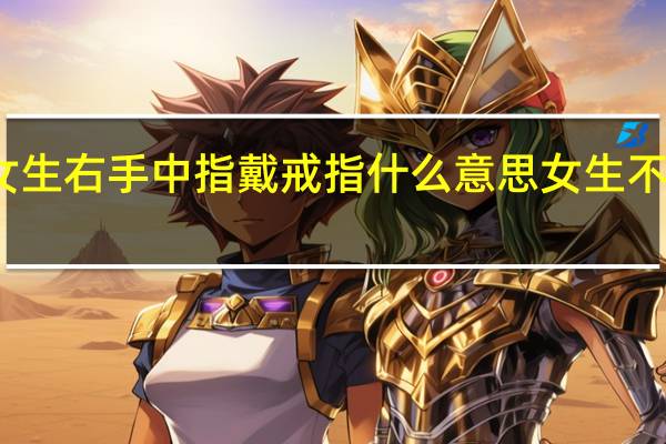 女生右手中指戴戒指什么意思女生不用创业