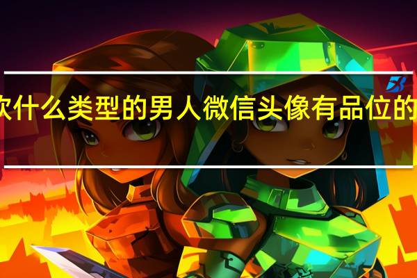 女生喜欢什么类型的男人微信头像 有品位的女人微信头像