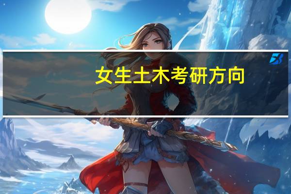 女生土木考研方向
