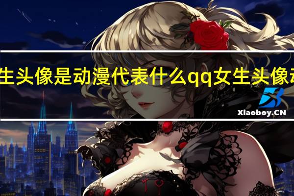 女生头像是动漫代表什么 qq女生头像动漫大全