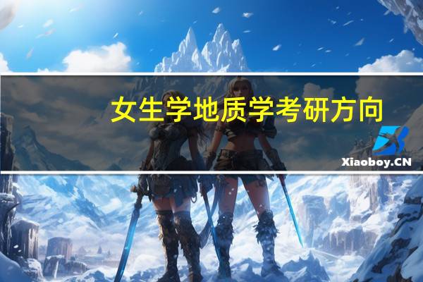 女生学地质学考研方向