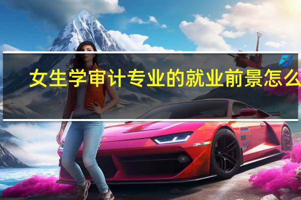 女生学审计专业的就业前景怎么样