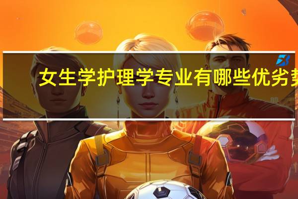 女生学护理学专业有哪些优劣势