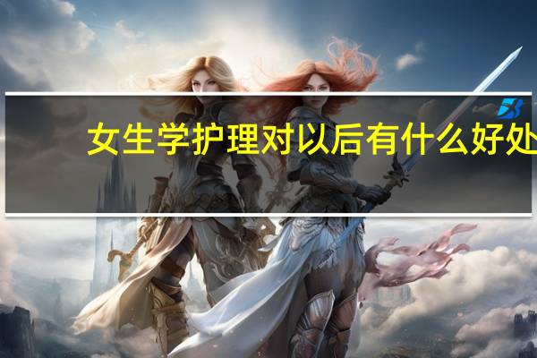 女生学护理对以后有什么好处
