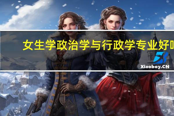 女生学政治学与行政学专业好吗