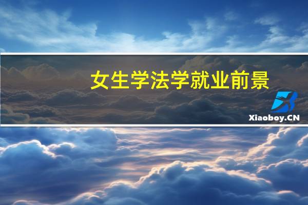 女生学法学就业前景