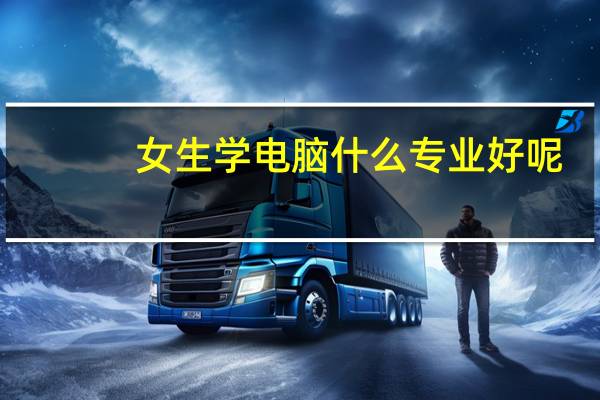 女生学电脑什么专业好呢