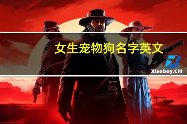 女生宠物狗名字英文
