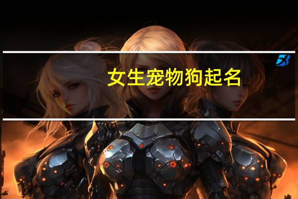 女生宠物狗起名