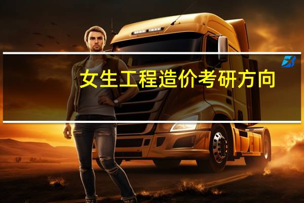 女生工程造价考研方向