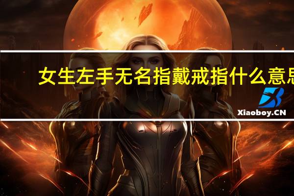女生左手无名指戴戒指什么意思
