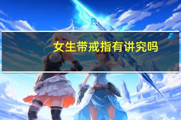 女生带戒指有讲究吗（女士戴戒指的讲究）