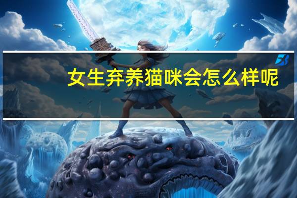 女生弃养猫咪会怎么样呢