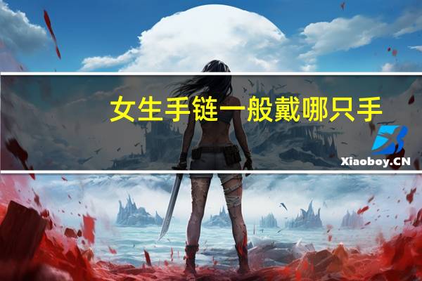 女生手链一般戴哪只手