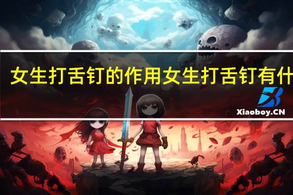 女生打舌钉的作用 女生打舌钉有什么用