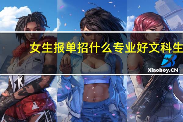 女生报单招什么专业好文科生