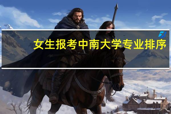女生 报考中南大学 专业排序