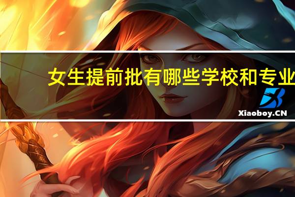 女生提前批有哪些学校和专业