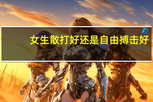 女生散打好还是自由搏击好