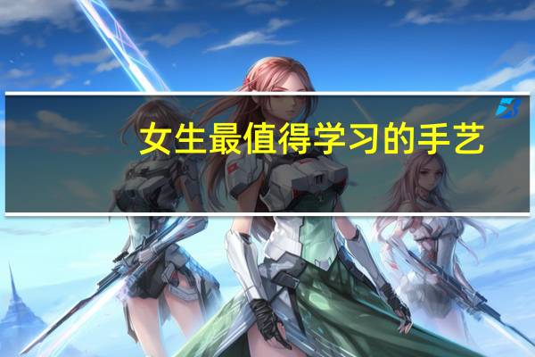 女生最值得学习的手艺