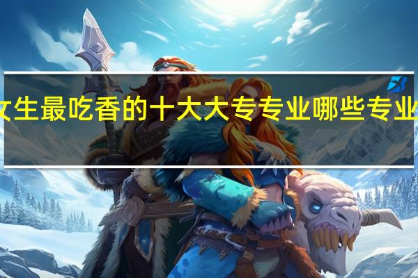 女生最吃香的十大大专专业 哪些专业前景好