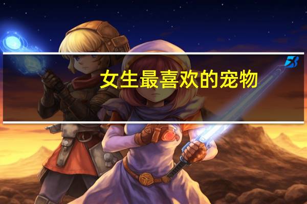 女生最喜欢的宠物