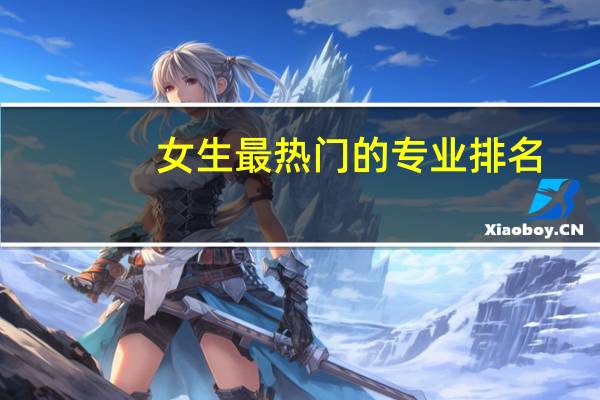 女生最热门的专业排名