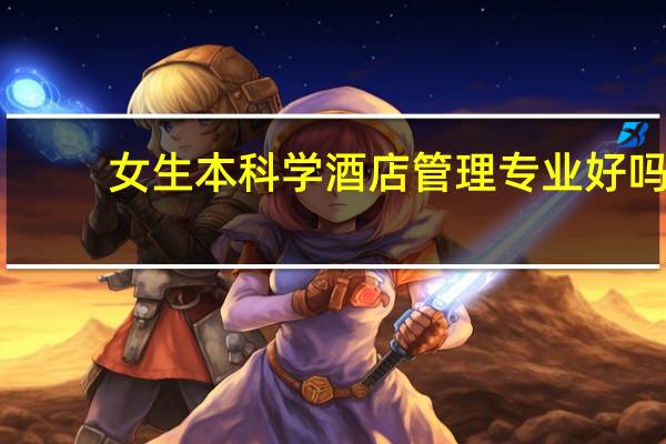女生本科学酒店管理专业好吗
