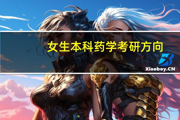 女生本科药学考研方向