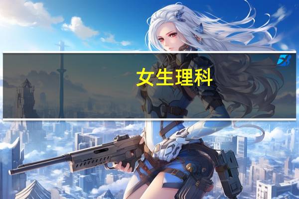 女生理科,理综不好学医学哪个专业
