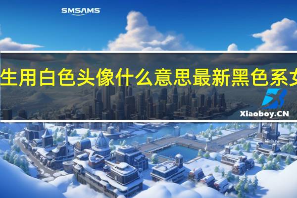 女生用白色头像什么意思 最新黑色系女生头像