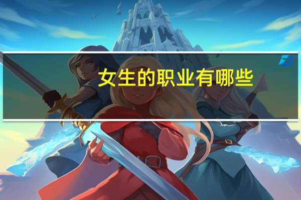 女生的职业有哪些