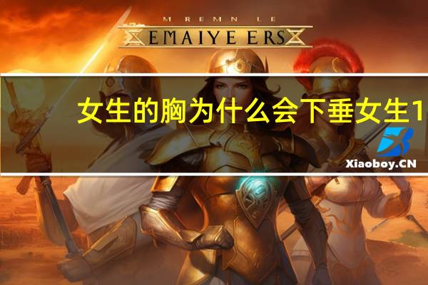 女生的胸为什么会下垂 女生18岁胸为什么下垂