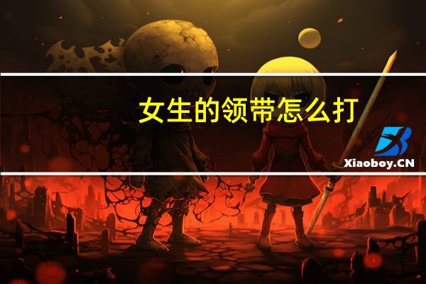 女生的领带怎么打