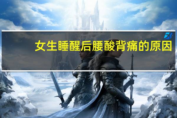 女生睡醒后腰酸背痛的原因（背痛的原因）