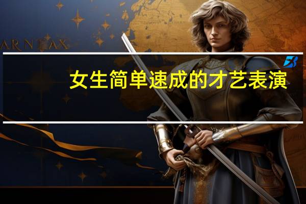 女生简单速成的才艺表演