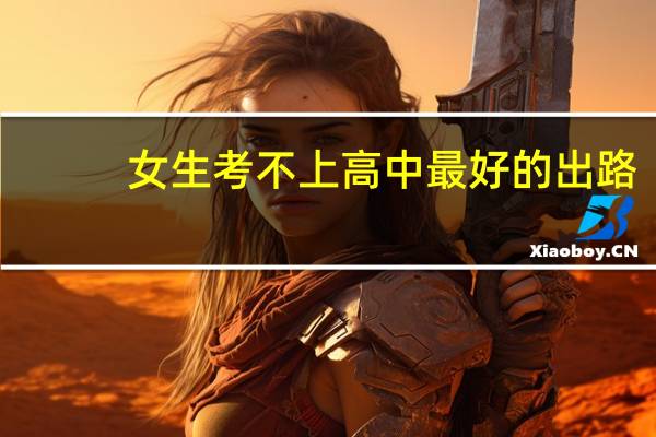 女生考不上高中最好的出路