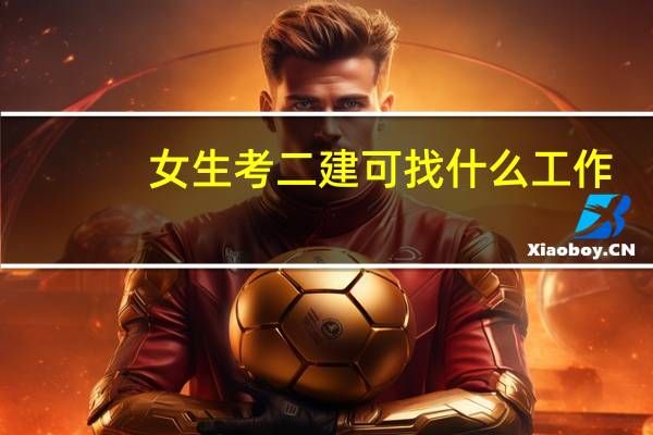 女生考二建可找什么工作
